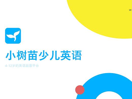 少儿英语APP（个人主页-ZNDkzOTMyNjA=） - APP界面 - 站酷设计师太湖的松花蛋原创素材 - 站酷ZCOOL