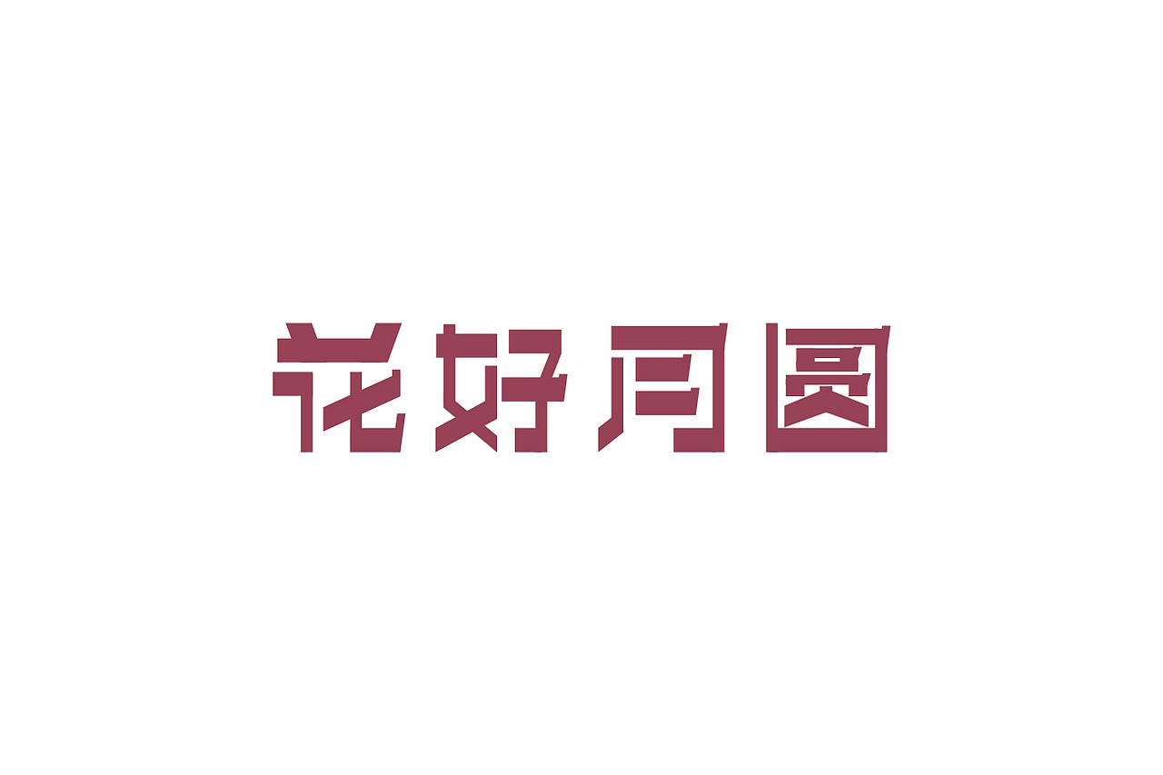 中秋节字体设计（图ZNTczNDAwOTY=） - 字体/字形 - 站酷设计师ziwozhuyi原创素材 - 站酷ZCOOL