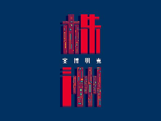株洲——赛博朋克