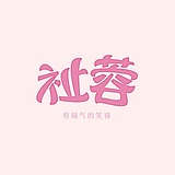 祉蓉的头像