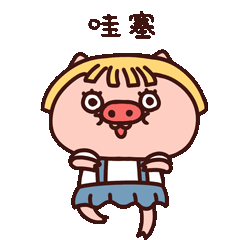 【猪哒啦日常篇】微信表情包