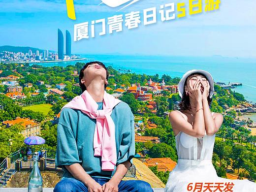 厦门旅游海报