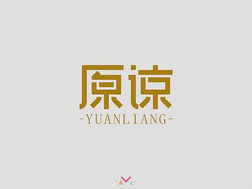 原谅（个人主页-ZMzg4NTE5NjQ=） - 字体/字形 - 站酷设计师辰兰原创素材 - 站酷ZCOOL