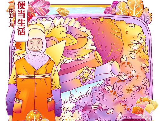 《便当生活》主题插画海报——环卫工人