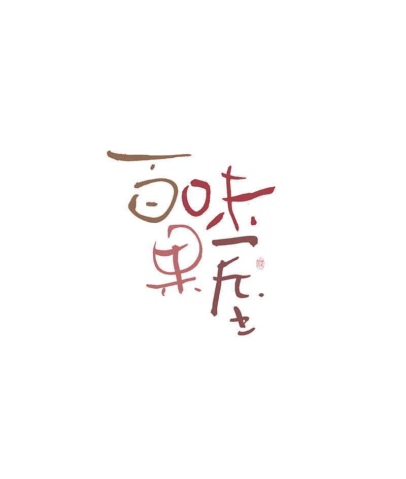 手写与色彩（图ZMjMxMjcwNjcy） - 字体/字形 - 站酷设计师毛遂字荐原创素材 - 站酷ZCOOL