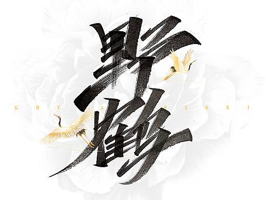 （丶埖裳）拾壹月手写 