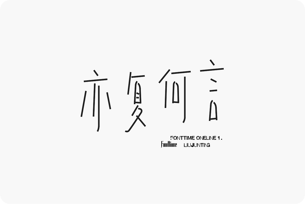 Fonttime 线上1班 | 作业（图ZMjcxMjEwMDg0） - 字体/字形 - 站酷设计师大侄子_梁标原创素材 - 站酷ZCOOL