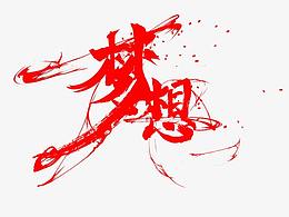 誰偷走了我最初的夢(mèng)想