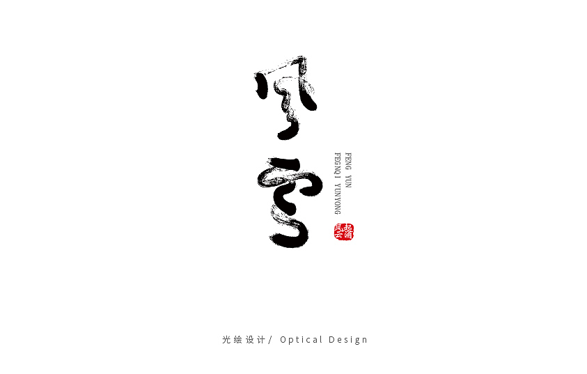 五月份字体设计小结（图ZODA5ODQwMDQ=） - 字体/字形 - 站酷设计师光绘设计原创素材 - 站酷ZCOOL