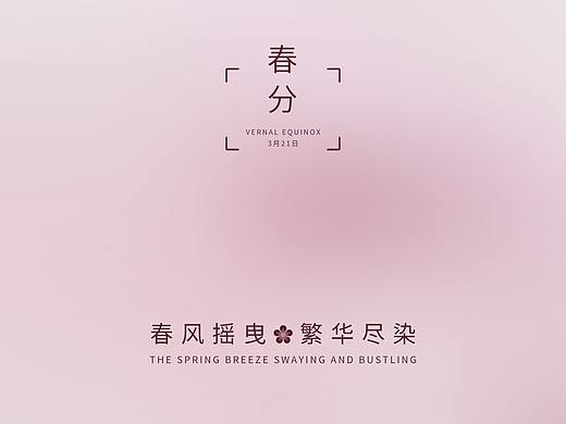 春分海报