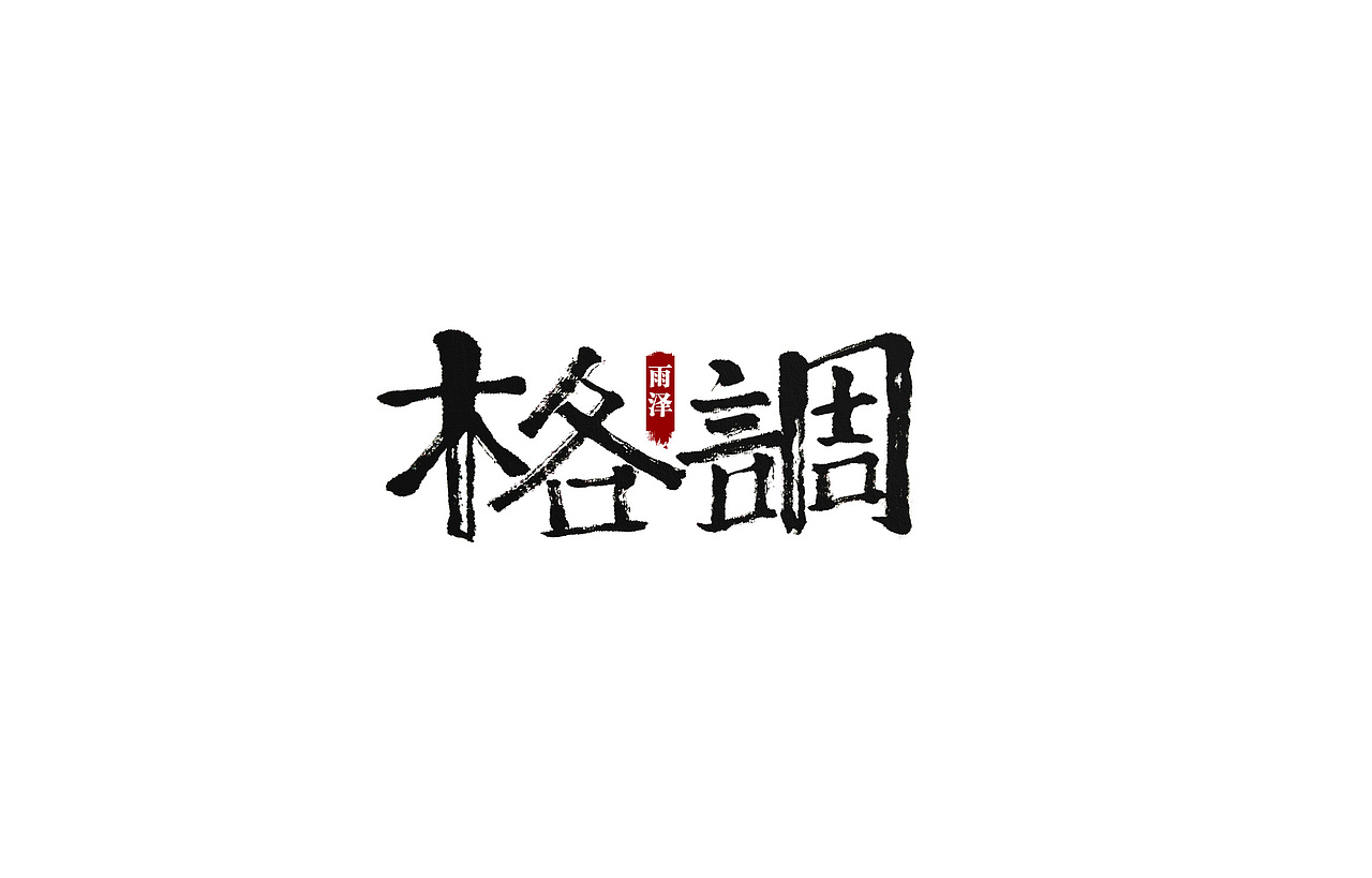 雨泽字造|壹（图ZNTgzOTkyMDg=） - 字体/字形 - 站酷设计师雨泽手写铺原创素材 - 站酷ZCOOL