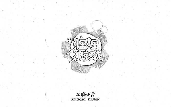 字体设计第二季（图ZNTk5MzIwNjA=） - 字体/字形 - 站酷设计师木木夕冉原创素材 - 站酷ZCOOL