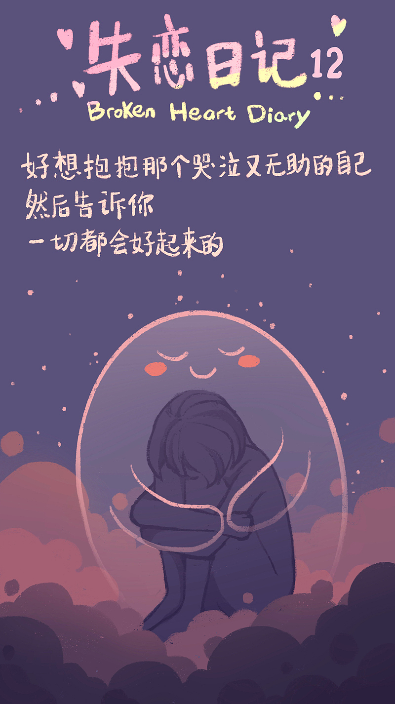 失恋日记（图ZMjI2NDczMTA4） - 绘本 - 站酷设计师Aimee_Zou原创素材 - 站酷ZCOOL