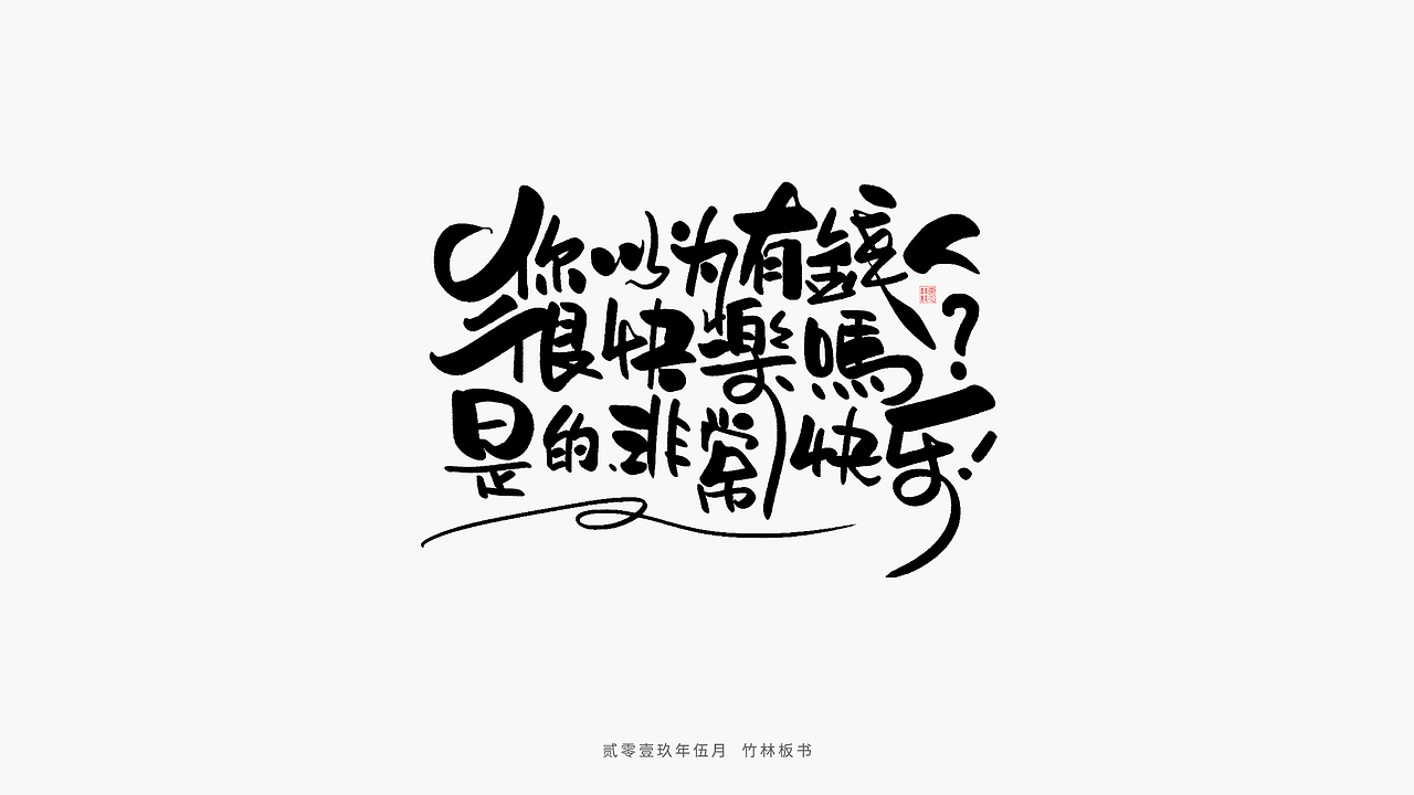 手写练习丨竹林手书第二弹（图ZMTU2Nzg3NTg0） - 字体/字形 - 站酷设计师竹林214原创素材 - 站酷ZCOOL