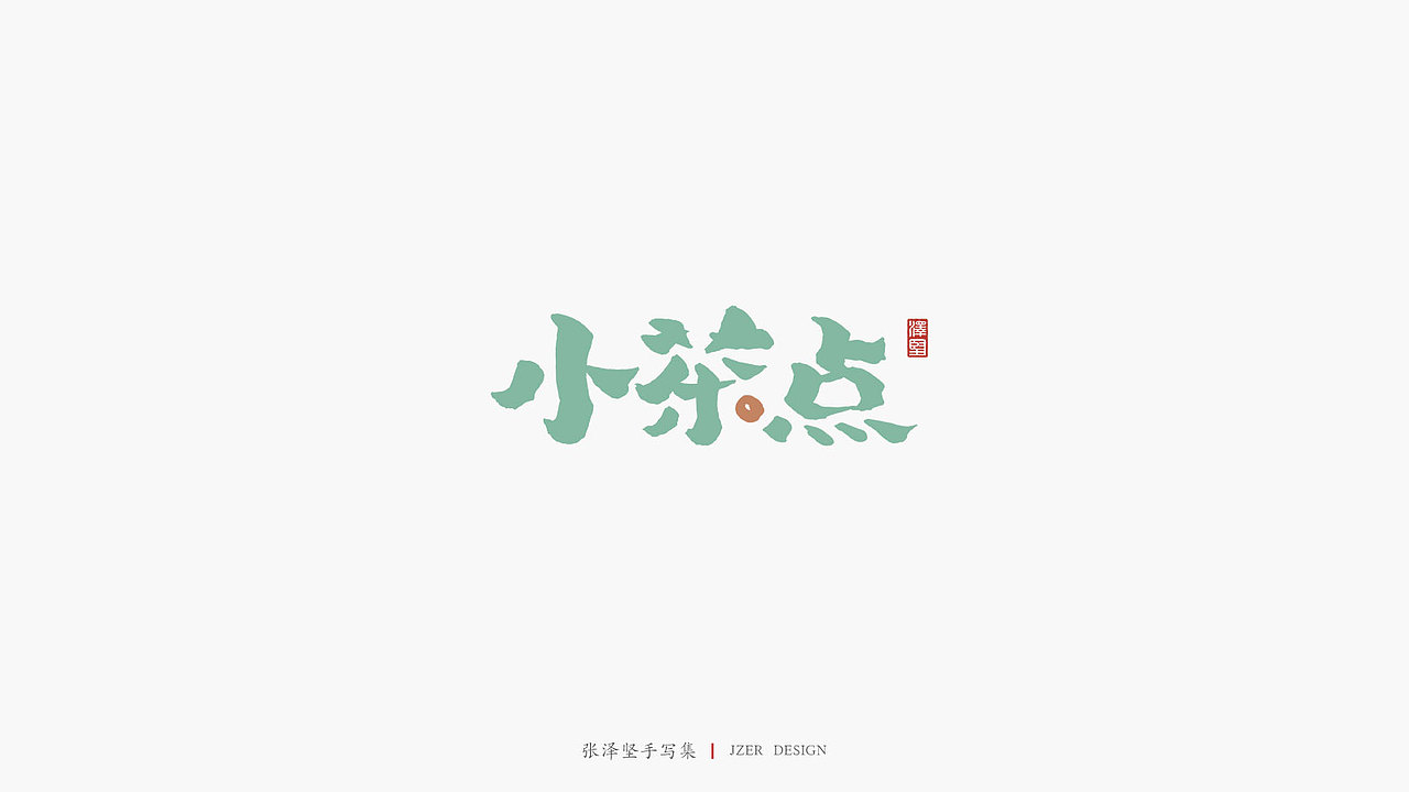 张泽坚 | 手写集