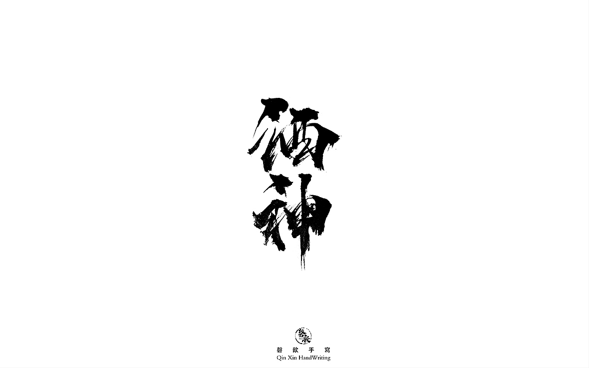 壹|玖|字|体|精|选