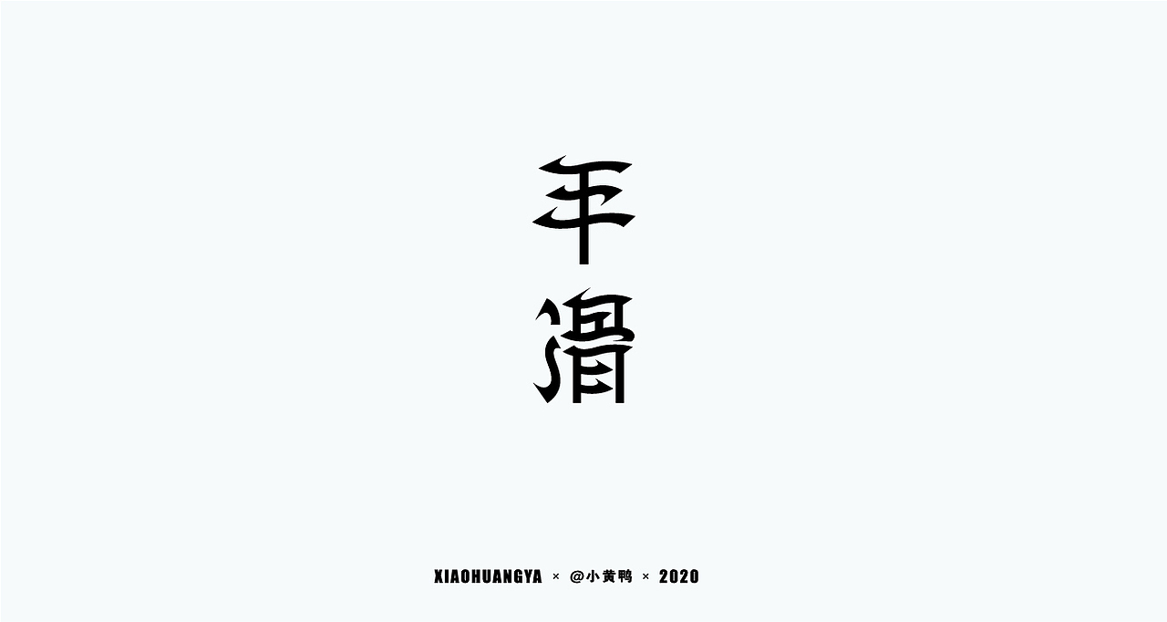 字体总结【工具篇】（图ZMjI3ODk2NTYw） - 字体/字形 - 站酷设计师可达鸭和小黄鸭原创素材 - 站酷ZCOOL