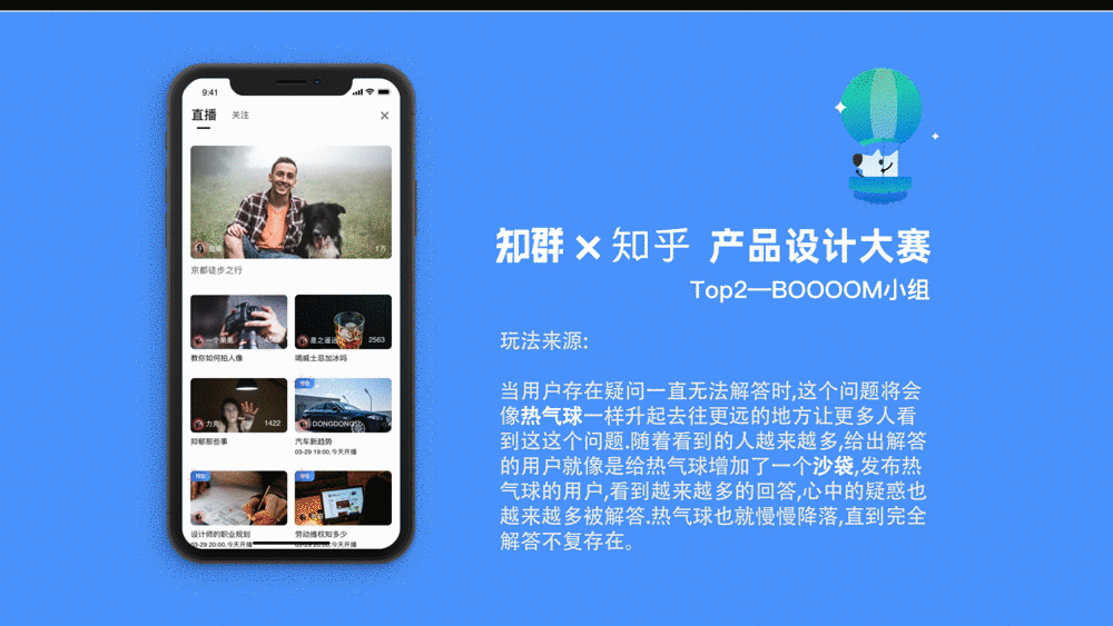 「知群X知乎 中国产品设计大赛」知乎直播互动升级
