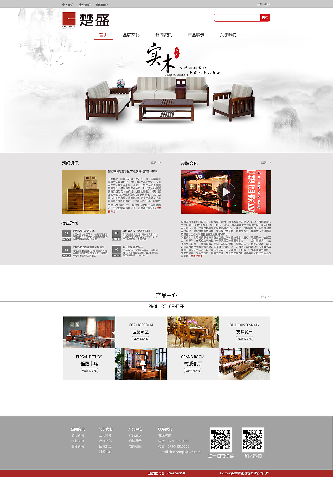 《楚盛》家具企业站改版