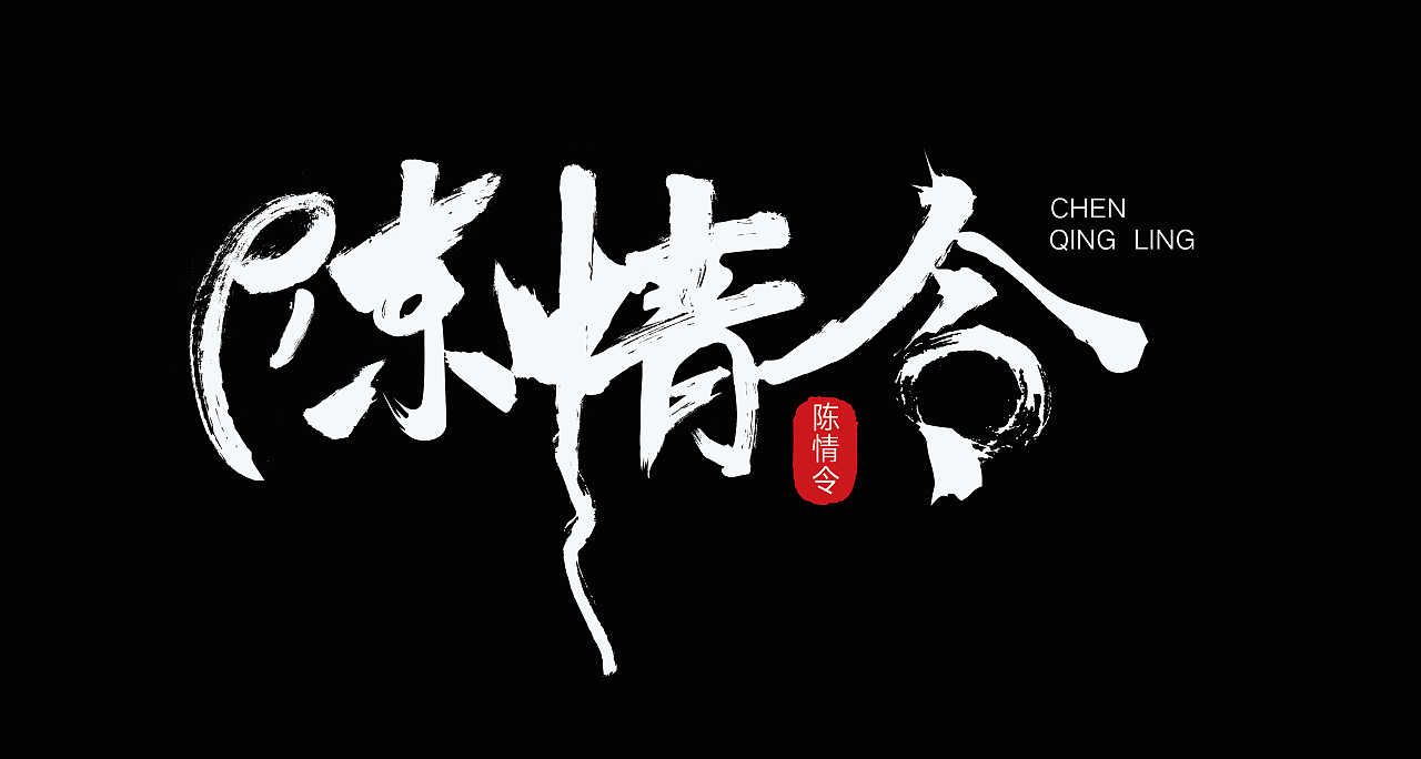 陈情令字体设计