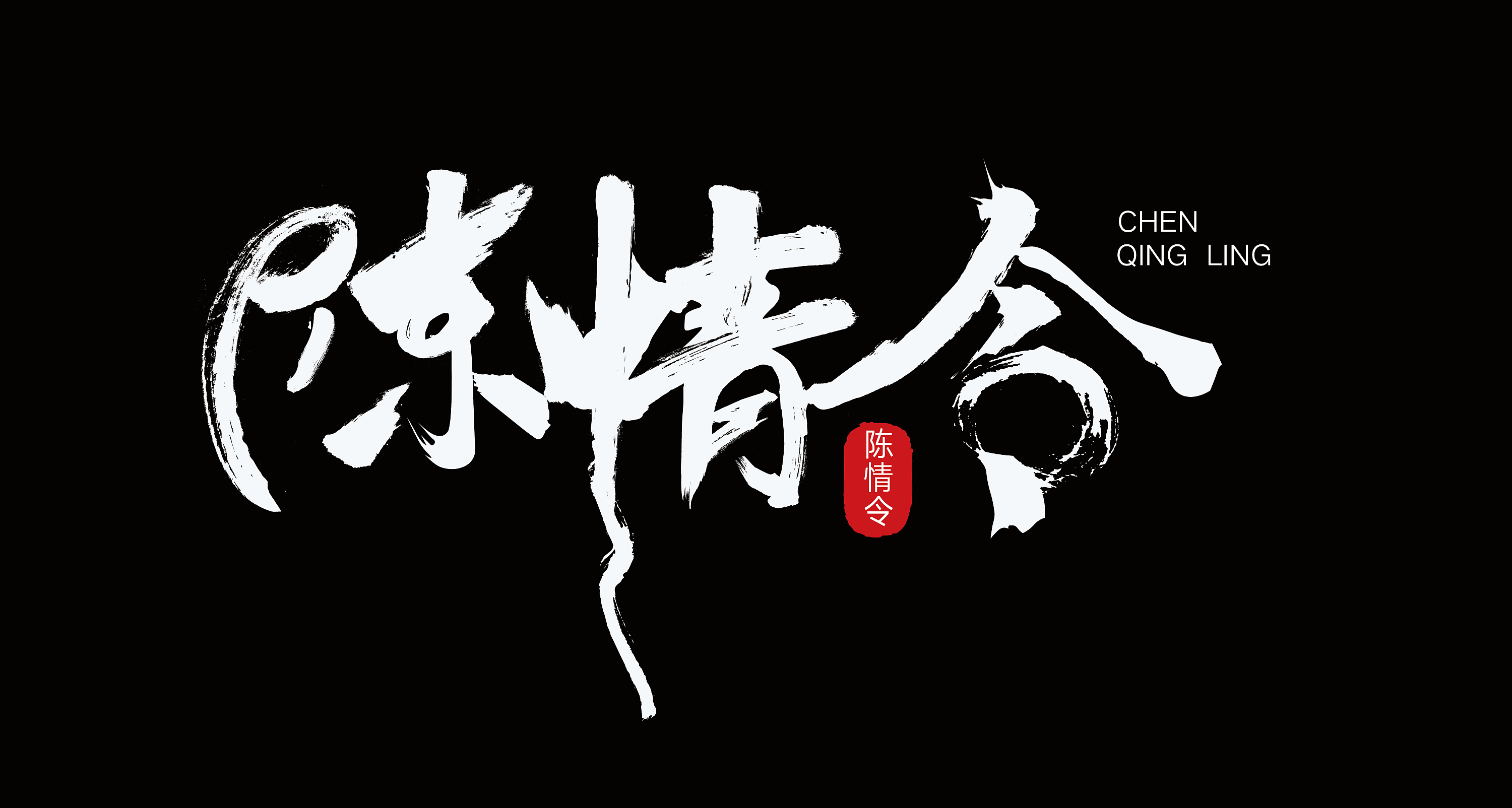 陈情令字体设计