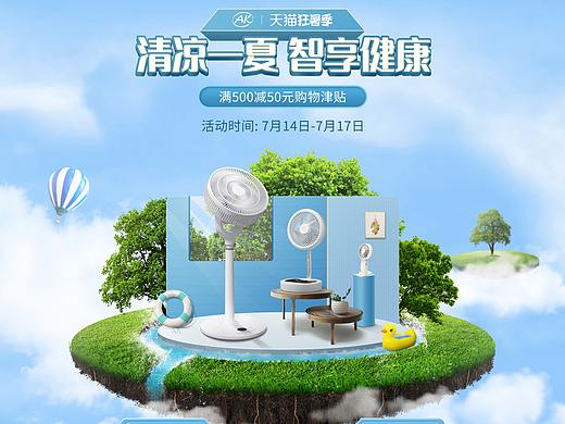 AK风扇家电狂暑季首页