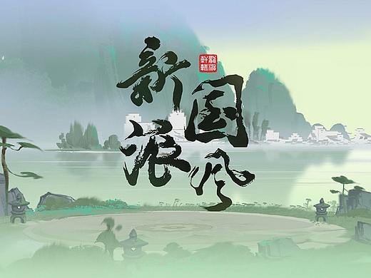 中国风风格练习