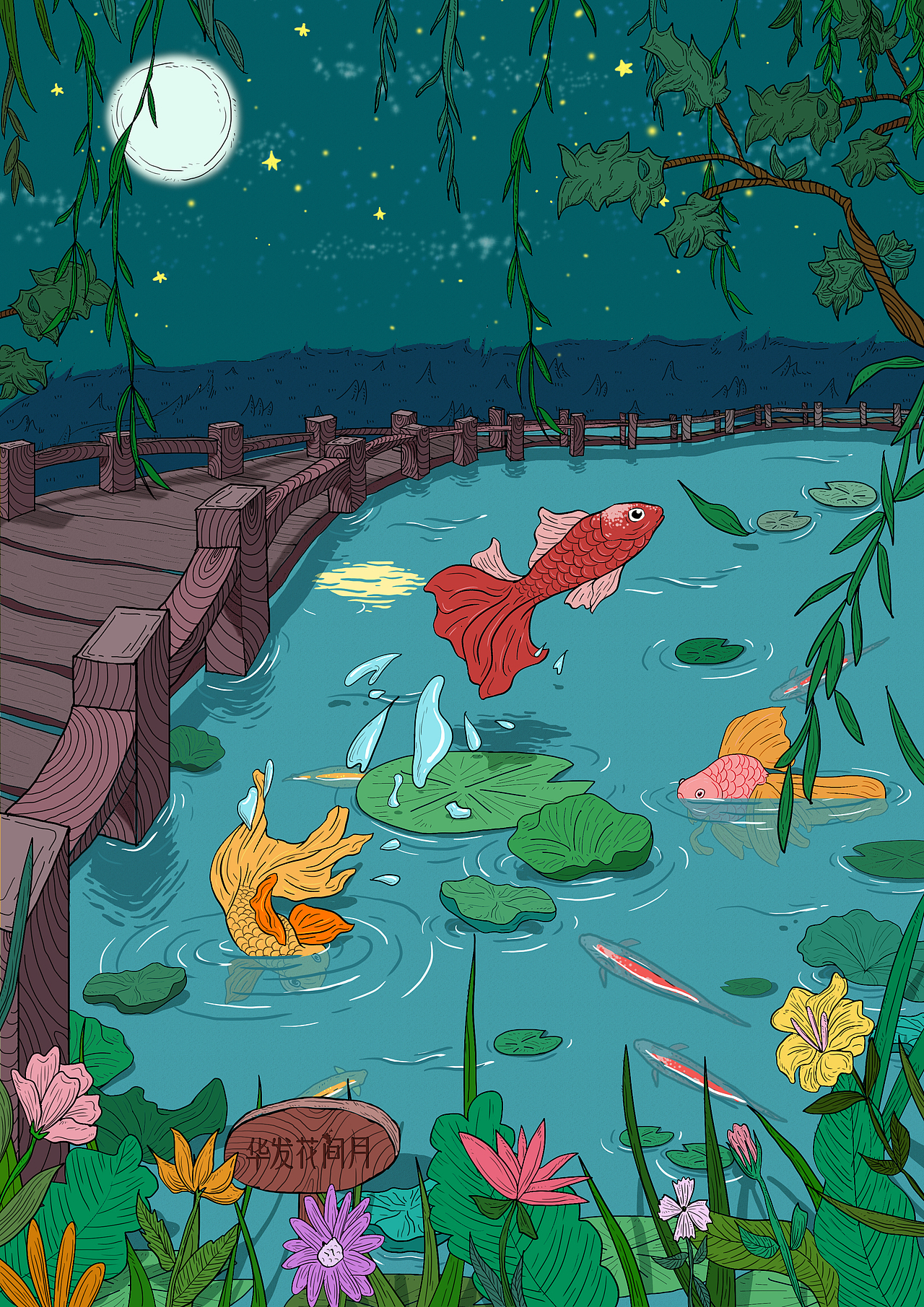 映月观鱼