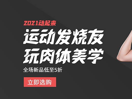 健身产品banner（个人主页-ZNTA4MDgxMDg=） - 运营设计 - 站酷设计师Z72716866原创素材 - 站酷ZCOOL