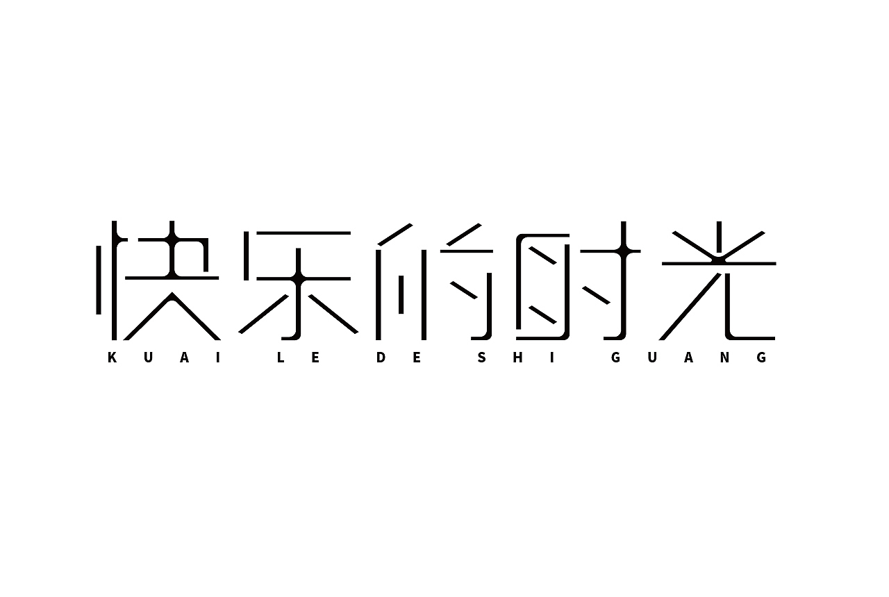 作品合集（图ZMjgyMjIxNzQw） - 字体/字形 - 站酷设计师清河QingHe原创素材 - 站酷ZCOOL