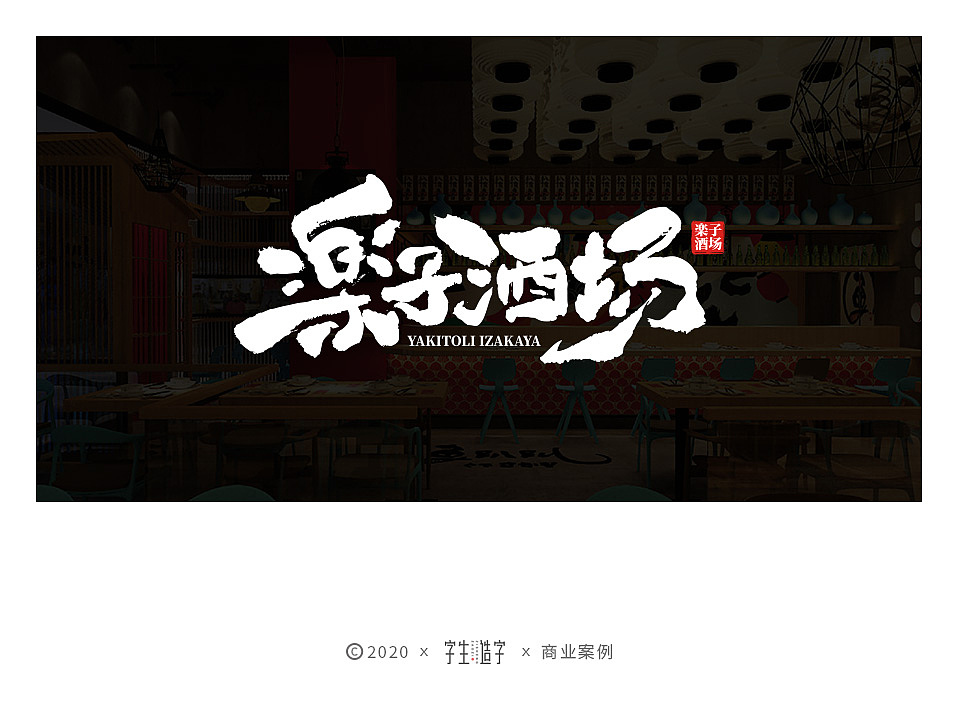 字生造字——手书 毛笔字体LOGO集（图ZMjYxMTM1Mjk2） - 字体/字形 - 站酷设计师字生造字原创素材 - 站酷ZCOOL