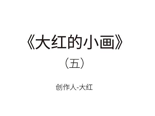 《大红的小画》(个人主页-ZMzU0MTM4MTY=) - 艺术插画 - 站酷设计师大红的小画原创素材 - 站酷ZCOOL