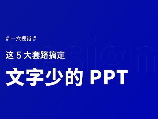 设计教程 | 5大套路搞定文字少的PPT，最后1个简直绝了！