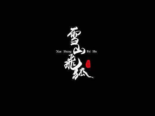 雪山飛狐（個人主頁-ZNDI1OTk3MzI=） - 字體/字形 - 站酷設(shè)計師sherry廖原創(chuàng)素材 - 站酷ZCOOL