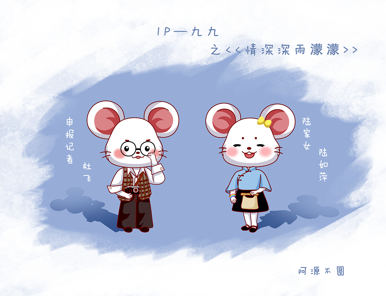 IP——九九 之《情深深雨濛濛》版（图ZMjI0NDg1OTMy） - 儿童插画 - 站酷设计师阿源不圆原创素材 - 站酷ZCOOL