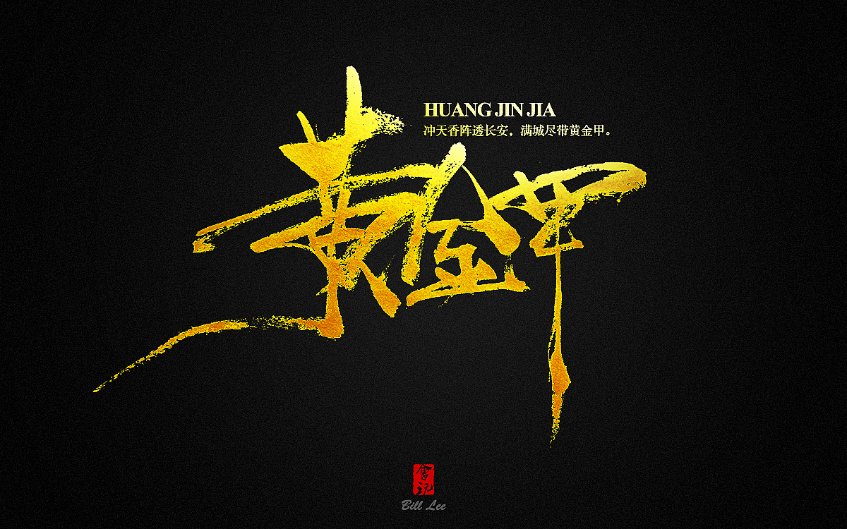 补发-手写书法字（图ZMTMxNzY3MTY4） - 字体/字形 - 站酷设计师Bill李原创素材 - 站酷ZCOOL