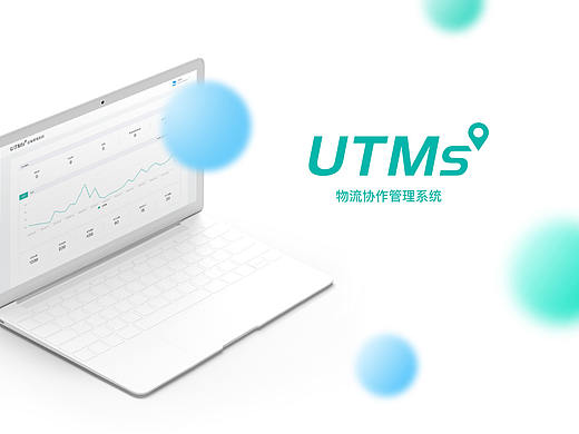 中台系统——UTMS物流协作管理系统