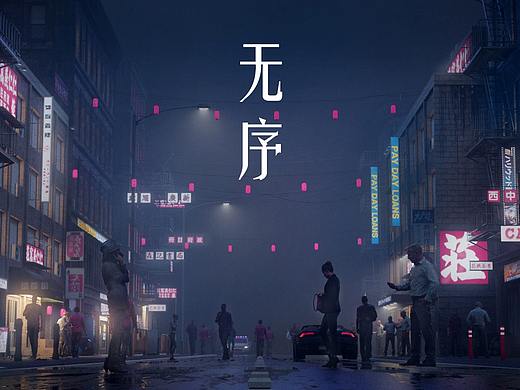 无序