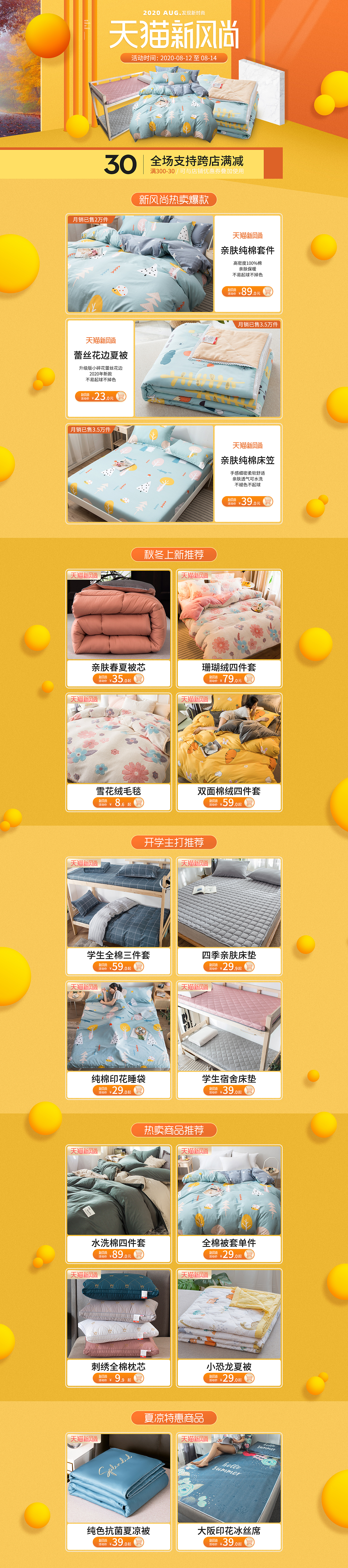 天猫店铺新风尚活动页