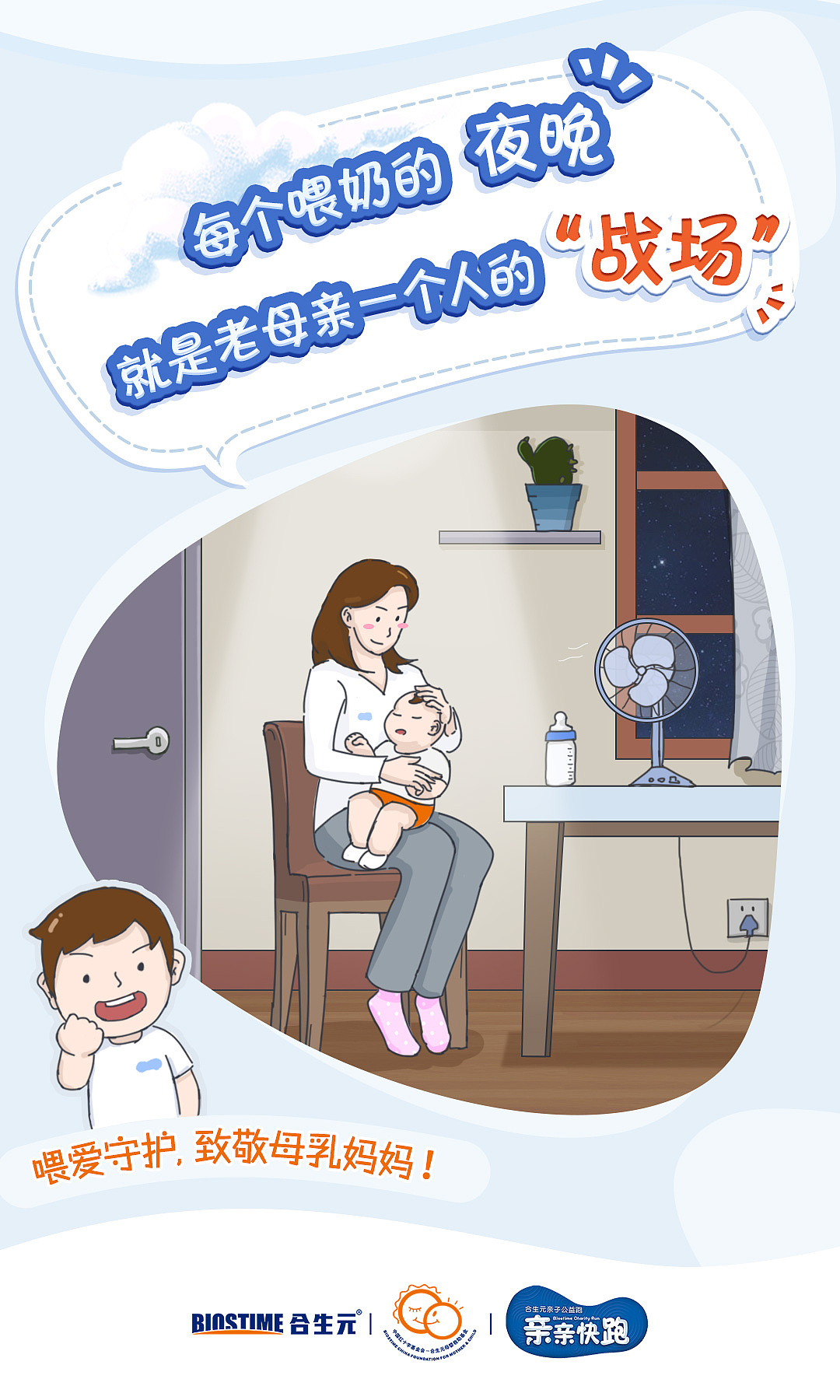 合生元亲亲快跑520插画