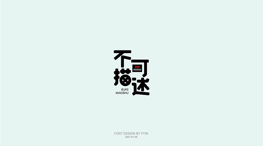 字体设计 合集五【字体帮-每日一字】（图ZOTA4MzEzMjQ=） - 字体/字形 - 站酷设计师印迹_原创素材 - 站酷ZCOOL