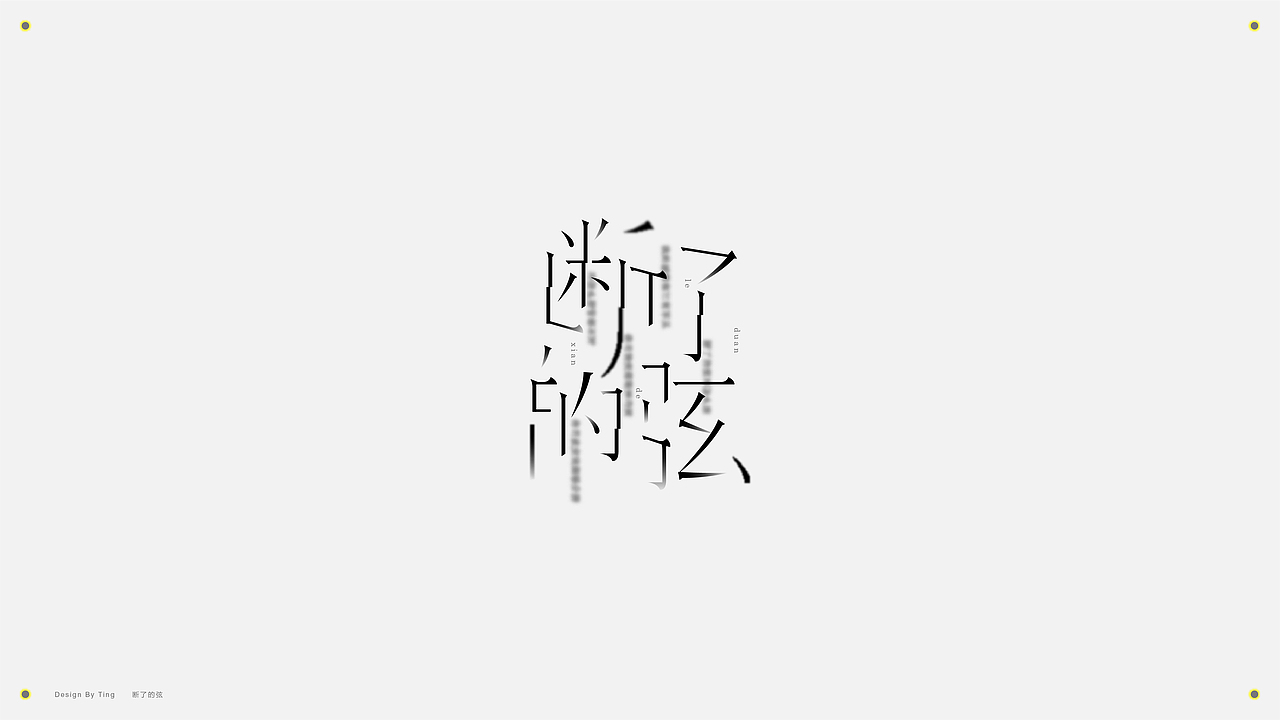 字体 | 2019字作集