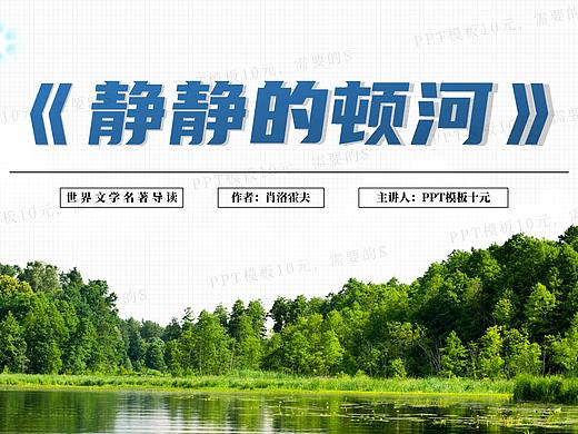 PPT模板《靜靜的頓河》名著導(dǎo)讀讀后感-第44集（個(gè)人主頁(yè)-ZNTY0NDQzMjg=） - PPT/Keynote - 站酷設(shè)計(jì)師PPT模板十元原創(chuàng)素材 - 站酷ZCOOL