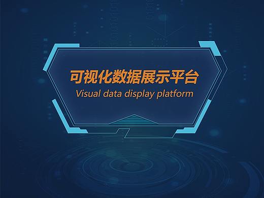 勤务工作平台-科技感后面