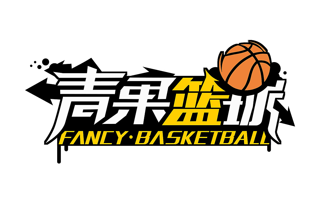無热血,不青春! 篮球征集令!