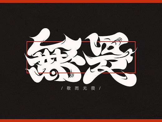 无畏