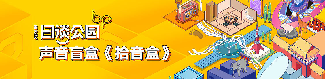 日谈公园五周年“声音盲盒”—《拾音盒》视觉设计（图ZMjczNjM1ODA4） - 商业插画 - 站酷设计师大哥大嫂过年好_原创素材 - 站酷ZCOOL