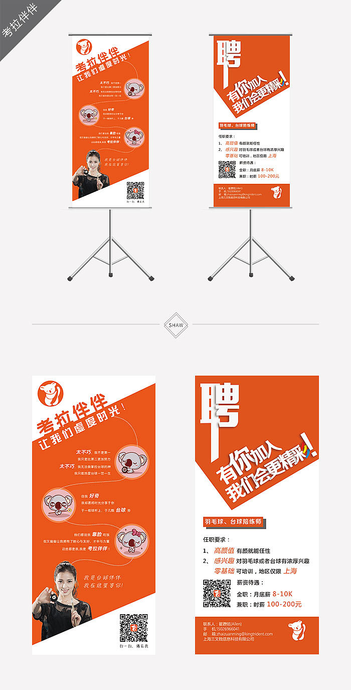 易拉宝 考拉伴伴 宣传页 招聘