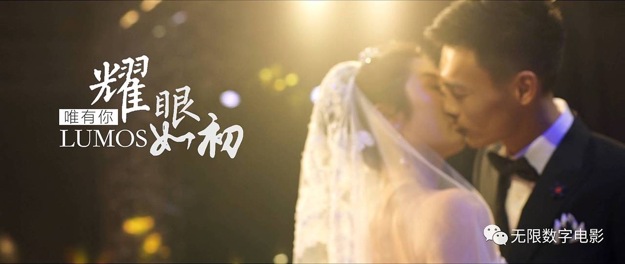 无限数字电影作品《唯有你，耀眼如初》婚礼即剪电影（图ZMTA0MTEzNTEy） - 短片 - 站酷设计师无限数字电影原创素材 - 站酷ZCOOL