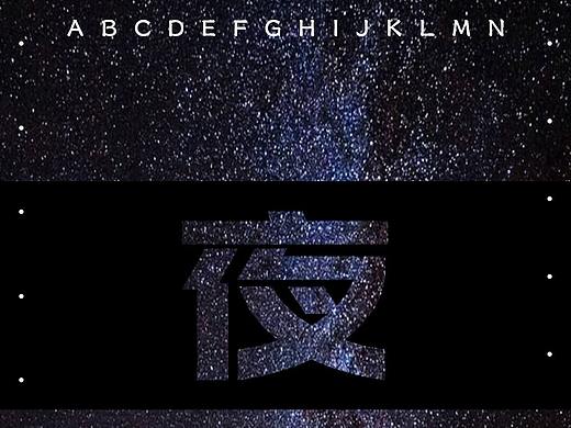 创意设计海报-夜